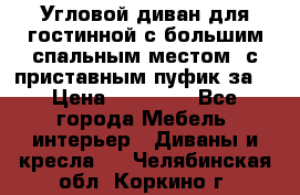 Угловой диван для гостинной с большим спальным местом, с приставным пуфик за  › Цена ­ 26 000 - Все города Мебель, интерьер » Диваны и кресла   . Челябинская обл.,Коркино г.